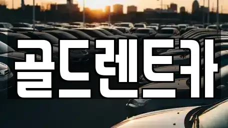 대구광역시 북구 칠성동1가 렌트카 전문 골드렌트카