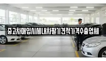 대구광역시 북구 칠성동1가 중고차매입 전문 중고차매입시세내차팔기견적가격수출업체