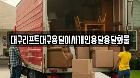 대구리프트대구용달이사개인용달용달화물