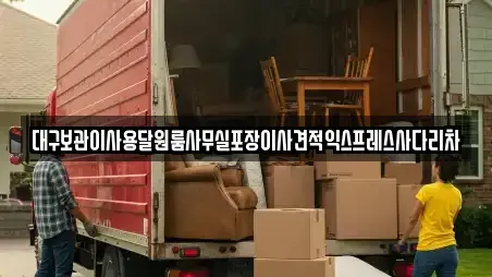 대구보관이사용달원룸사무실포장이사견적익스프레스사다리차