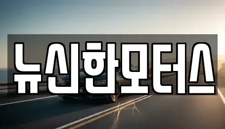 대전 대덕구 신일동 중고차매매,단기렌트카,중고차매입,장기렌트카,중고차,렌트카