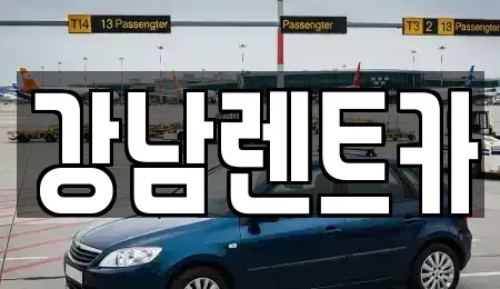 대전 유성구 신동 렌트카 전문 강남렌트카