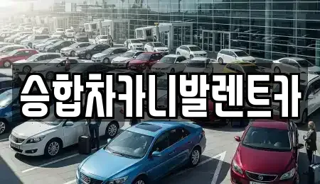 대전 유성구 신동 렌트카 전문 승합차카니발렌트카