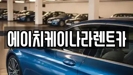 대전 유성구 신동 렌트카 전문 에이치케이나라렌트카