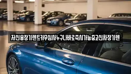 대전 유성구 신동 장기렌트카 전문 저신용장기렌트카무심사누구나바로즉시가능중고신차장기렌