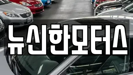 대전 유성구 신동 중고차,렌트카,중고차매입,중고차매매,장기렌트카,단기렌트카