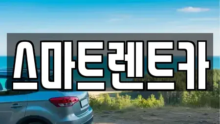 대전 유성구 용계동 렌트카 전문 스마트렌트카