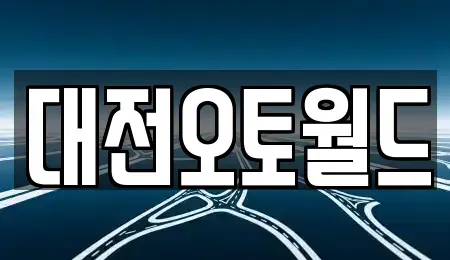 대전 유성구 용계동 중고차매매 전문 대전오토월드