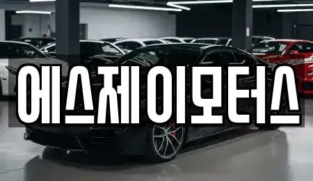 대전 중구 구완동 렌트카 전문 에스제이모터스