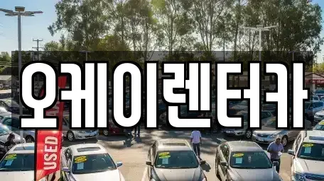 대전 중구 구완동 렌트카 전문 오케이렌터카