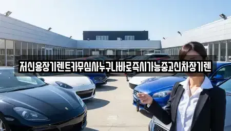 대전 중구 구완동 렌트카 전문 저신용장기렌트카무심사누구나바로즉시가능중고신차장기렌