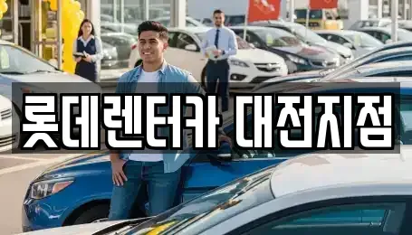대전광역시 서구 용문동 단기렌트카 전문 롯데렌터카 대전지점