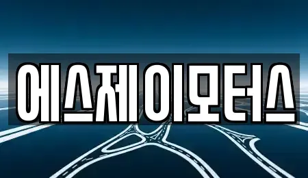 대전광역시 서구 용문동 렌트카 전문 에스제이모터스