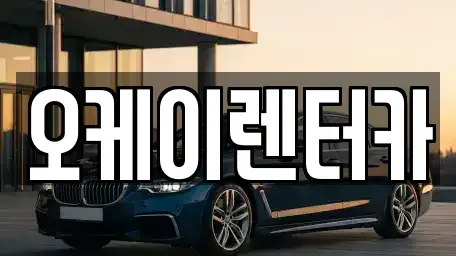 대전광역시 서구 용문동 렌트카 전문 오케이렌터카