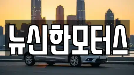 대전광역시 서구 용문동 중고차매매 전문 뉴신한모터스