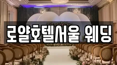 로얄호텔서울 웨딩