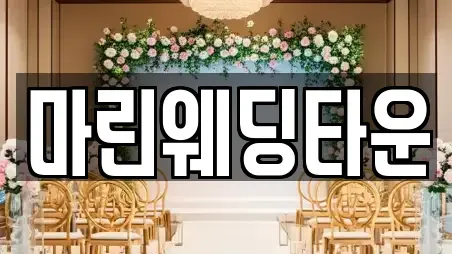 마린웨딩타운