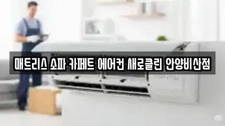 매트리스 소파 카페트 에어컨 새로클린 안양비산점