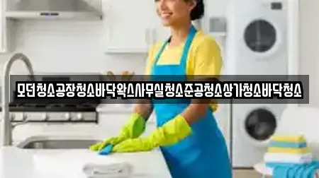 모던청소공장청소바닥왁스사무실청소준공청소상가청소바닥청소