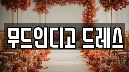 부산 중구 신창동3가 웨딩드레스 장소 TOP 9