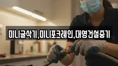 미니굴삭기,미니포크레인,대영건설중기