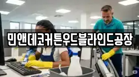 민앤데코커튼우드블라인드공장
