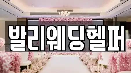 발리웨딩헬퍼