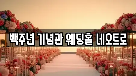 백주년 기념관 웨딩홀 네오트로