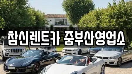 부산 영도구 단기렌트카 전문 참신렌트카 중부산영업소
