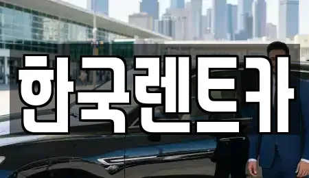 부산 영도구 단기렌트카 전문 한국렌트카