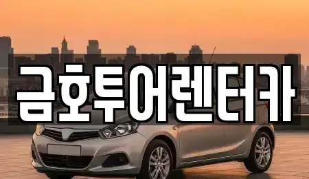 부산 영도구 렌트카 전문 금호투어렌터카