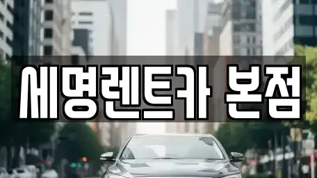 부산 영도구 렌트카,단기렌트카,장기렌트카,중고차,중고차매매,중고차매입