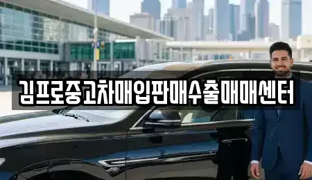 부산 영도구 중고차 전문 김프로중고차매입판매수출매매센터