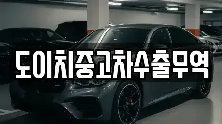 부산 영도구 중고차 전문 도이치중고차수출무역
