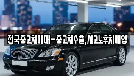 부산 영도구 중고차 전문 전국중고차매매-중고차수출,사고노후차매입