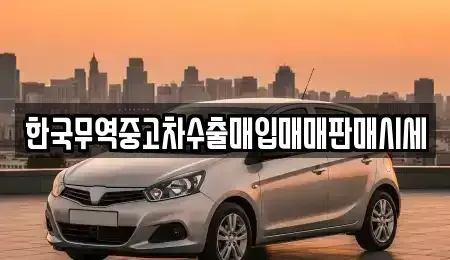 부산 영도구 중고차 전문 한국무역중고차수출매입매매판매시세