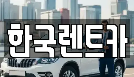 부산 중구 신창동1가 렌트카 전문 한국렌트카