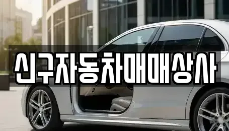 부산 중구 신창동1가 중고차 전문 신구자동차매매상사