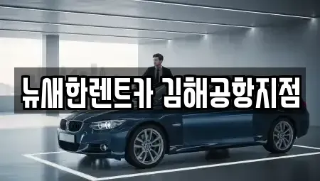 부산광역시 강서구 대저1동 단기렌트카,중고차매입,중고차매매,중고차,렌트카,장기렌트카