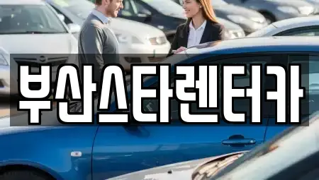 부산광역시 동래구 사직동 렌트카 전문 부산스타렌터카