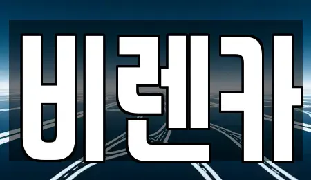 부산광역시 동래구 사직동 장기렌트카 전문 비렌카