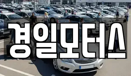 부산광역시 동래구 사직동 중고차 전문 경일모터스