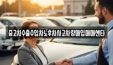부산광역시 동래구 사직동 중고차매입 전문 중고차수출수입차노후차사고차량매입매매센타