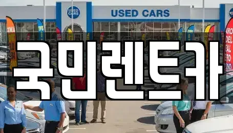 부산광역시 서구 남부민동 렌트카 전문 국민렌트카