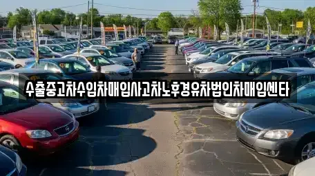 부산광역시 서구 남부민동 중고차 전문 수출중고차수입차매입사고차노후경유차법인차매입센타