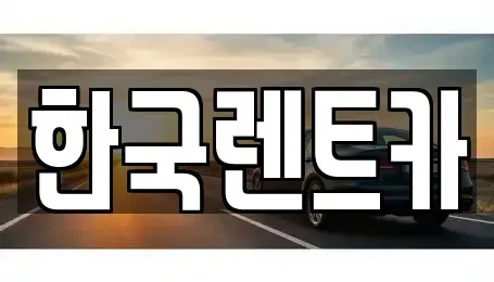 부산광역시 서구 부민동2가 단기렌트카 전문 한국렌트카