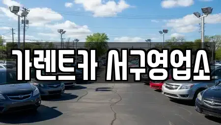 부산광역시 서구 부민동2가 렌트카 전문 가렌트카 서구영업소