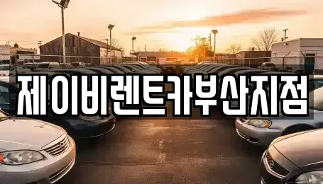 부산광역시 서구 부민동2가 렌트카 전문 제이비렌트카부산지점
