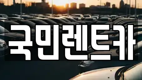 부산광역시 중구 창선동2가 렌트카 전문 국민렌트카