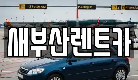부산광역시 중구 창선동2가 렌트카 전문 새부산렌트카